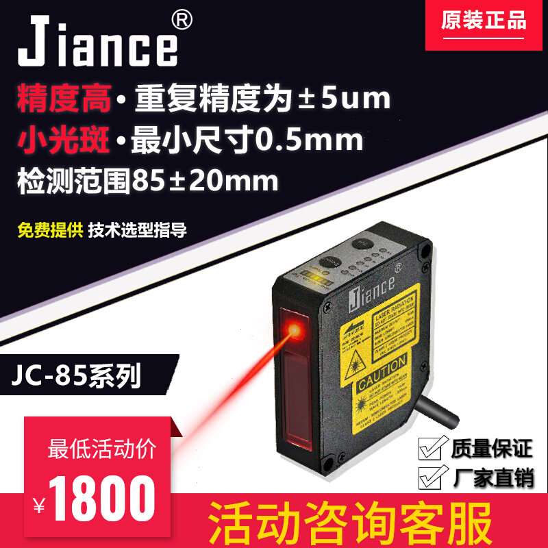 High-precision laser displacement sensor JC-85 repeatability 5um micron flatness offset