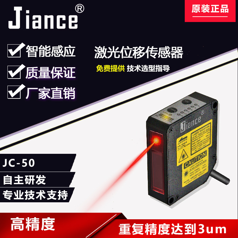 High-precision metal laser displacement sensor JC-50 repeatability 3um micron flatness offset