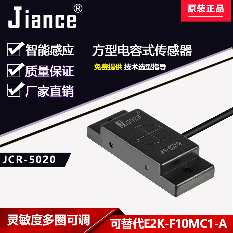 Jianance liquid level sensor JCR-5020N capacitive proximity switch can replace E2K-F10MC1-A