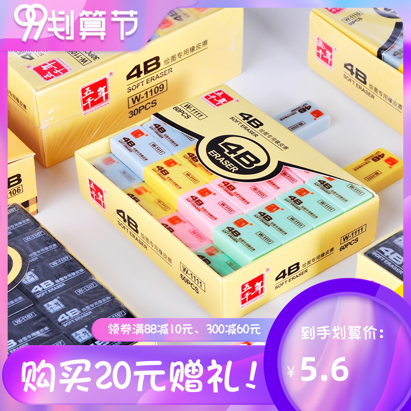 Five thousand years of public examination school supplies can be erased rubber net red cute eraser 4b like skin wipes for primary school students without leaving marks art sketch 2b stationery supplies children's exam prize brick
