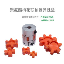Polyurethane coupling cushion GS19 24 38 48 55 plum blossom cushion plum blossom elastic ring screw connection