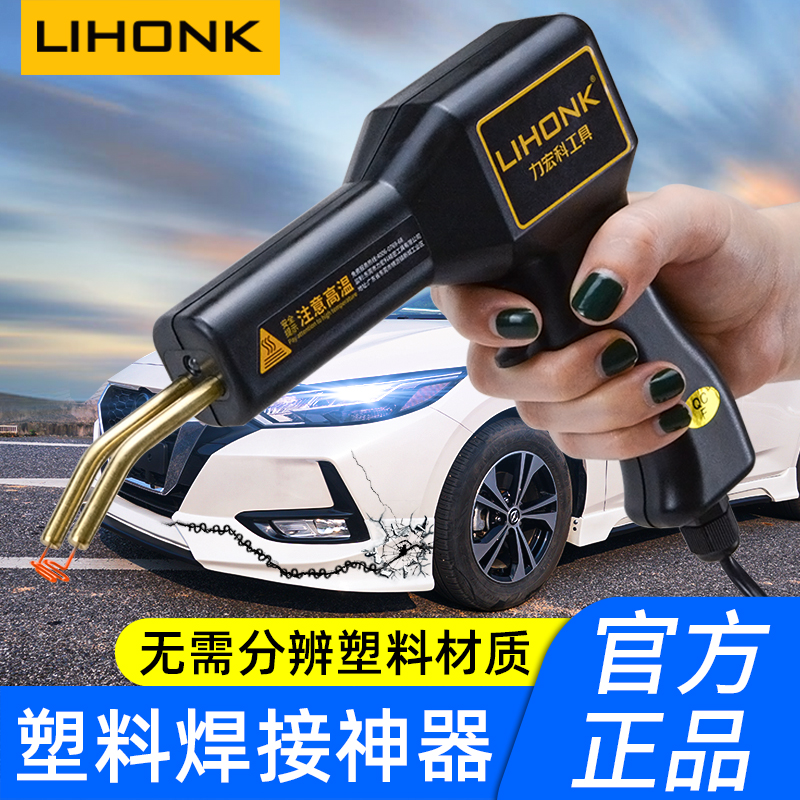 Lihongke plastic welding gun car bumper repair machine hot melt repair welding machine welding artifact universal welding nail gun
