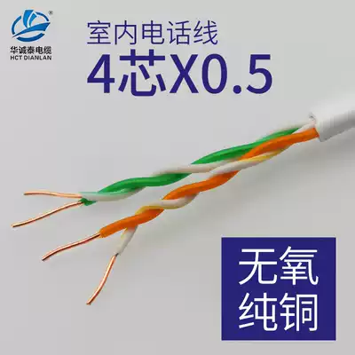 Huachengtai telephone line monitoring line network line 4-core communication cable household 100 meters pure copper four-core indoor single