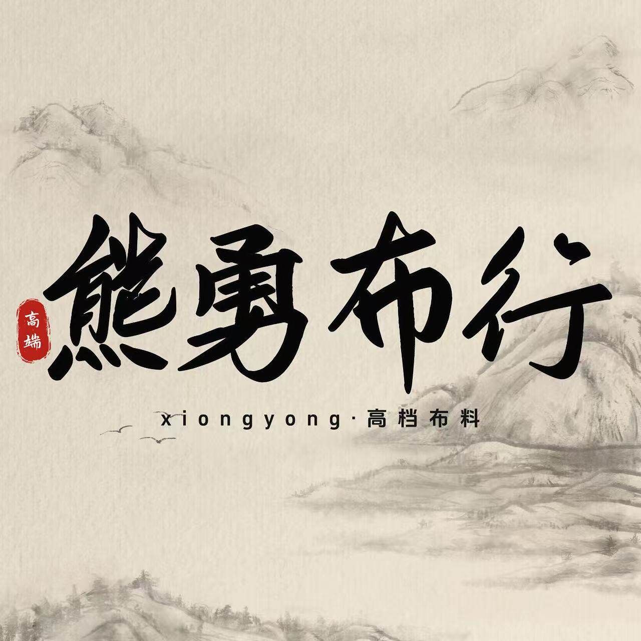 熊勇高端面料