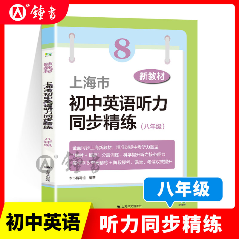 Shanghai Junior High School English Listening Comprehension Synchronized Practice for Eighth Grade New Textbook: Precise Alignment with the High School Entrance Exam Listening Question Types, Layered Training to Improve Core Listening Skills, Unit-Specific Practice Stage Mock Test, Shanghai Translation Publishing House Shanghai Junior High School English Listening Comprehension Synchronized Practice for Eighth Grade New Textbook: Precise Alignment with the High School Entrance Exam Listening Question Types, Layered Training to Improve Core Listening Skills, Unit-Specific Practice Stage Mock Test, Shanghai Translation Publishing House