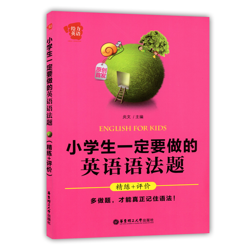 給力英語小學生一定要做的英語語法題精練 評價三四五六年級小學生英語 給力英語小學生一定要做的英語語法題精練 評價三四五六年級小學生英語