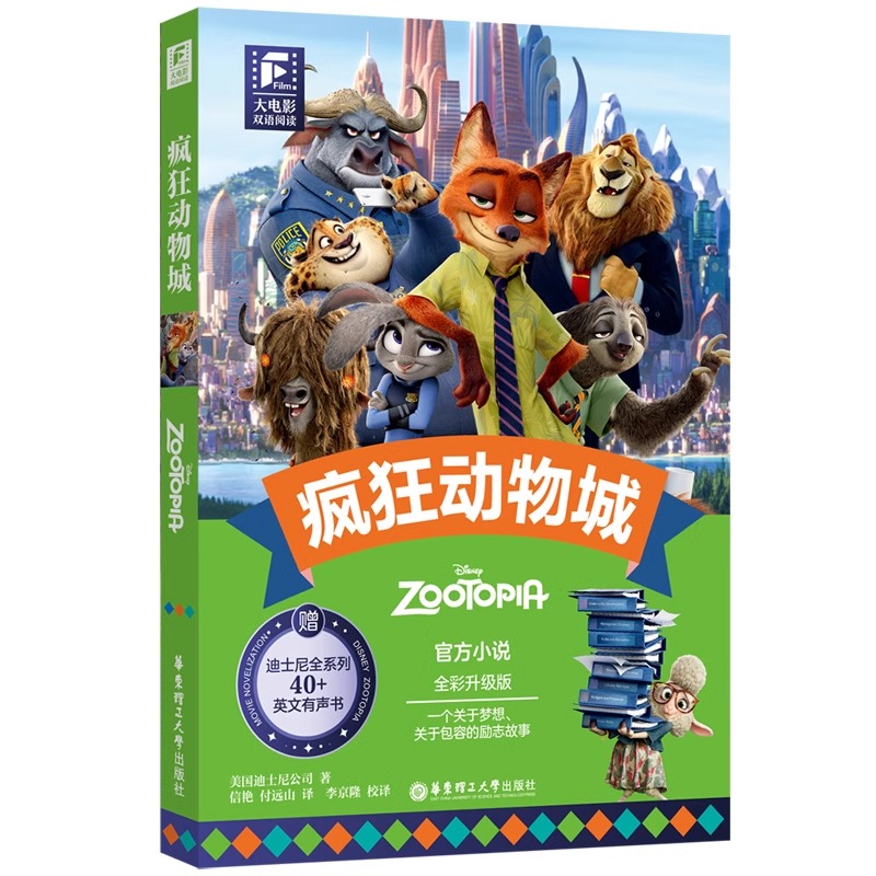 迪士尼大电影双语阅读疯狂动物城Zootopia英语阅读绘本中英文对照