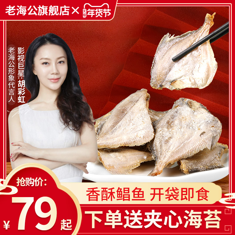 (Star recommendation) Old Hai Gong Pomfret crispy little pomfret dry goods seafood snacks Snacks snack food