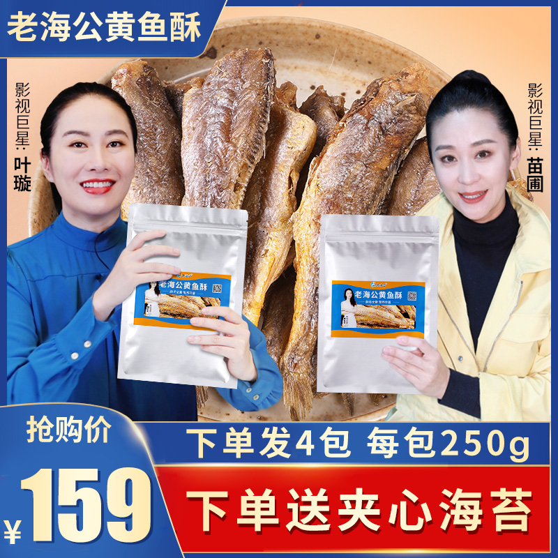(Star recommendation)Lao Haigong yellow fish crisp crispy small yellow fish dried marine net red burst snacks snack food
