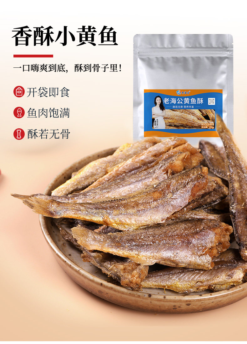 老海公 香酥小黄鱼干黄鱼酥250g*2 图2