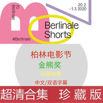 Berlin Film Festival Golden Bear Award-winning film collection HD Chinese subtitles