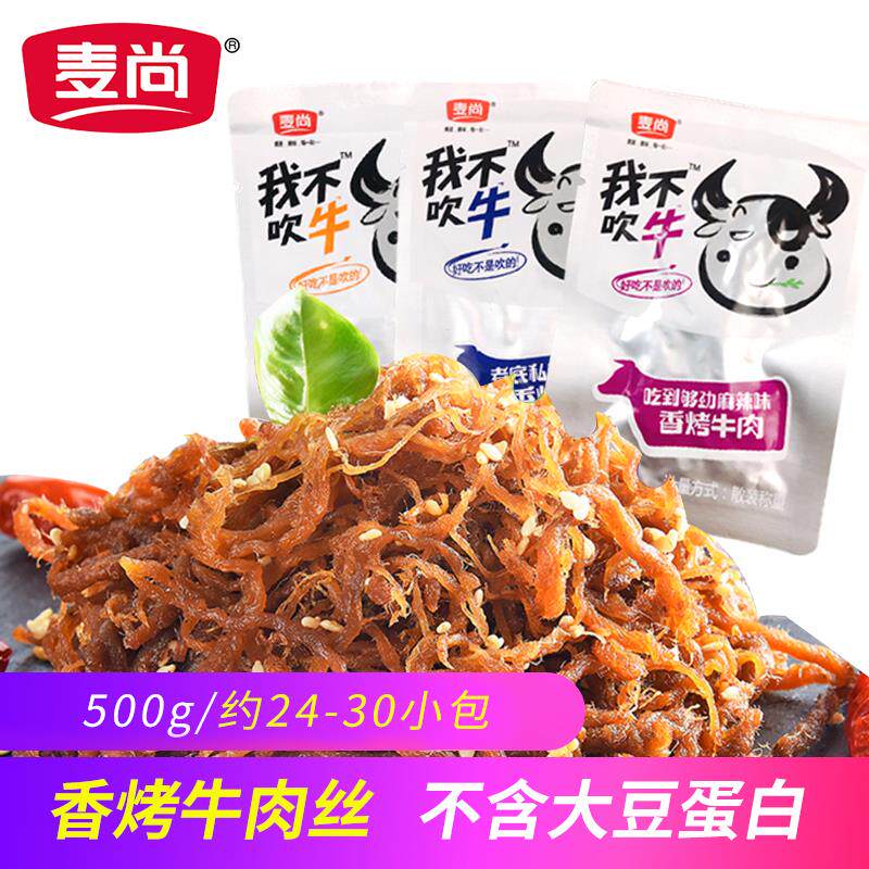Maishang I don't brag Dengyingsi beef shredded instant spicy flavor 500g small package snacks in bulk spicy and spiced