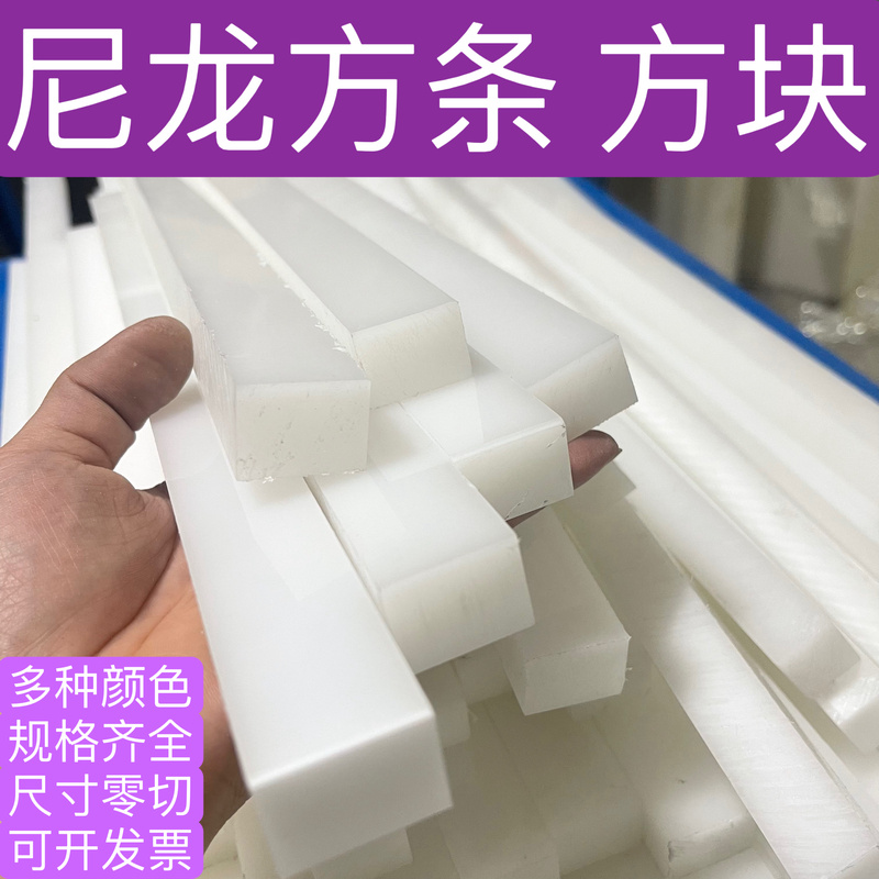 Nylon Square Strips, White Nylon Blocks, Plastic Nylon Strips, Long Plastic Strips, Flat Strips, Hard Nylon Boards, Square Processing and Cutting