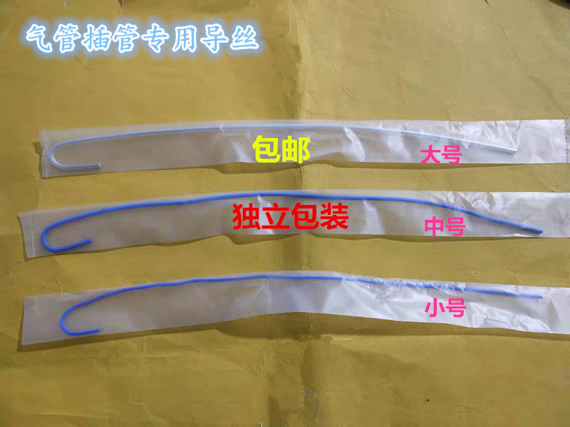 大 中 小号 气管插管导丝 导芯 包胶型 包芯导丝 包胶铝丝 包邮