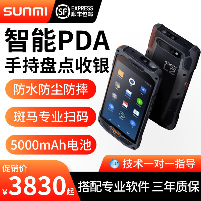 SUNMI L2 intelligent three-defense machine Supermarket warehouse entry and exit inventory machine Two-dimensional code bar code data collector Gun scanner Wireless Android pda handheld terminal Invoicing and storage