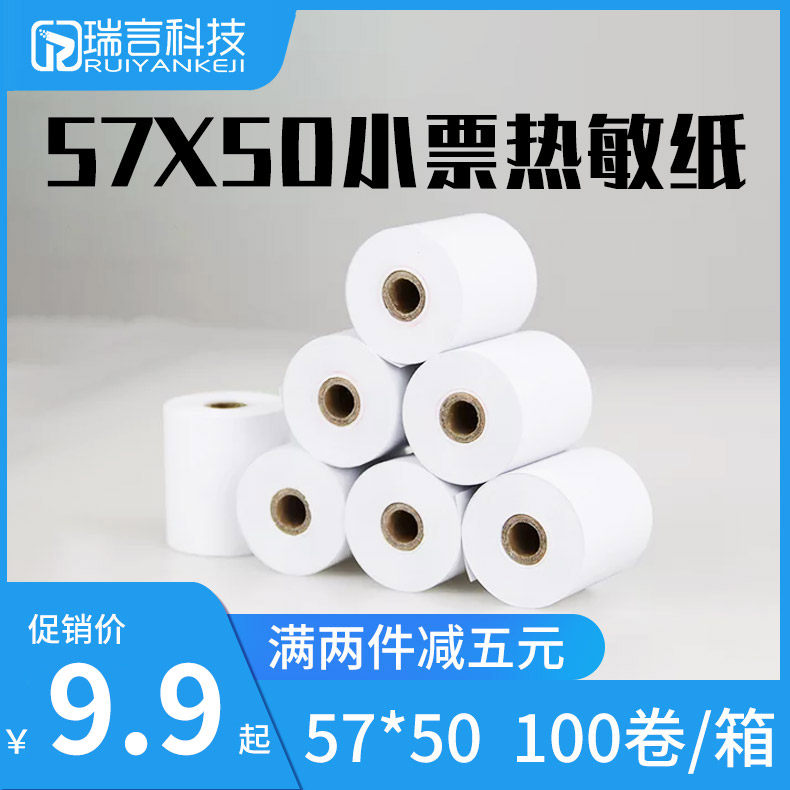 57x50 Small Ticket Paper Hot Sensitive Paper 58mm Supermarket Catering Beauty Group Hungry Outside Sending Photocopy Paper