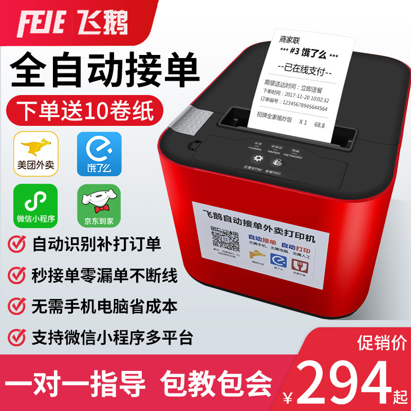Flying goose WIF moth I delivery printer automatic order wireless WiFi cutter Meituan hungry Baidu Youzan Weimeng Mini Program gprs58mm thermal small ticket catering automatic paper cutting