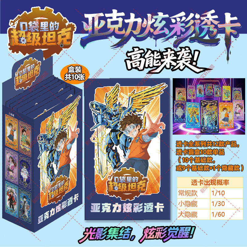 「ポケットの中のスーパータンク」アクリル製虹色透明カードブラインドボックスには、スーパーアーマードレギオン：メックストームのカード10枚、アクリル製のクールなシーンスタンド、漫画風の周辺カードが箱に入っています。