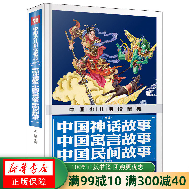 Chinese fairy tales Chinese Fables Chinese folk tales Hardcover Zhuyin Edition Chinese Children bi Reading Golden Classics Children's Literature Barrier-free reading Extracurricular books 6-8 years old (Xinhua Bookstore genuine