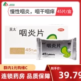 吴太 Таблетки от фарингита, 45 таблеток, хронический фарингит, сухость в горле, зуд в горле, раздражающий кашель, зуд ys