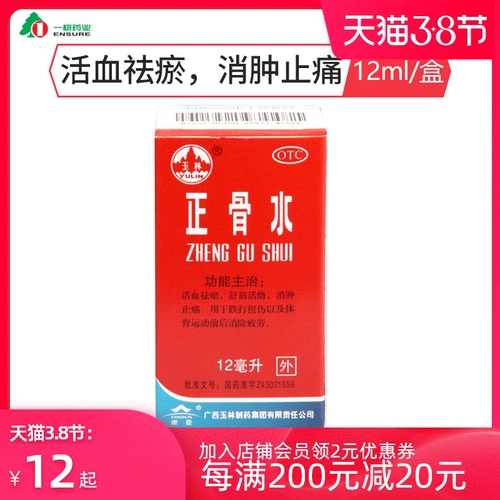 玉林 Вода для вживления костей 12 мл * 1 бутылка/коробка, синяки, кровообращение, застой крови, отеки, облегчение боли, сухожилия и коллатерали да