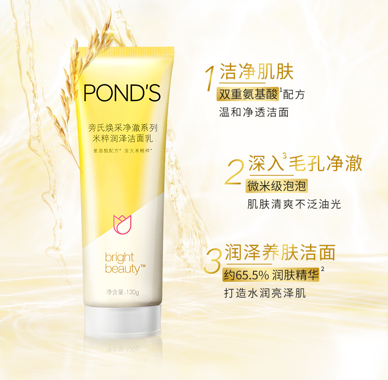 旁氏 PONDS 焕采净澈系列 米粹润泽洁面乳 120g*2支 图3