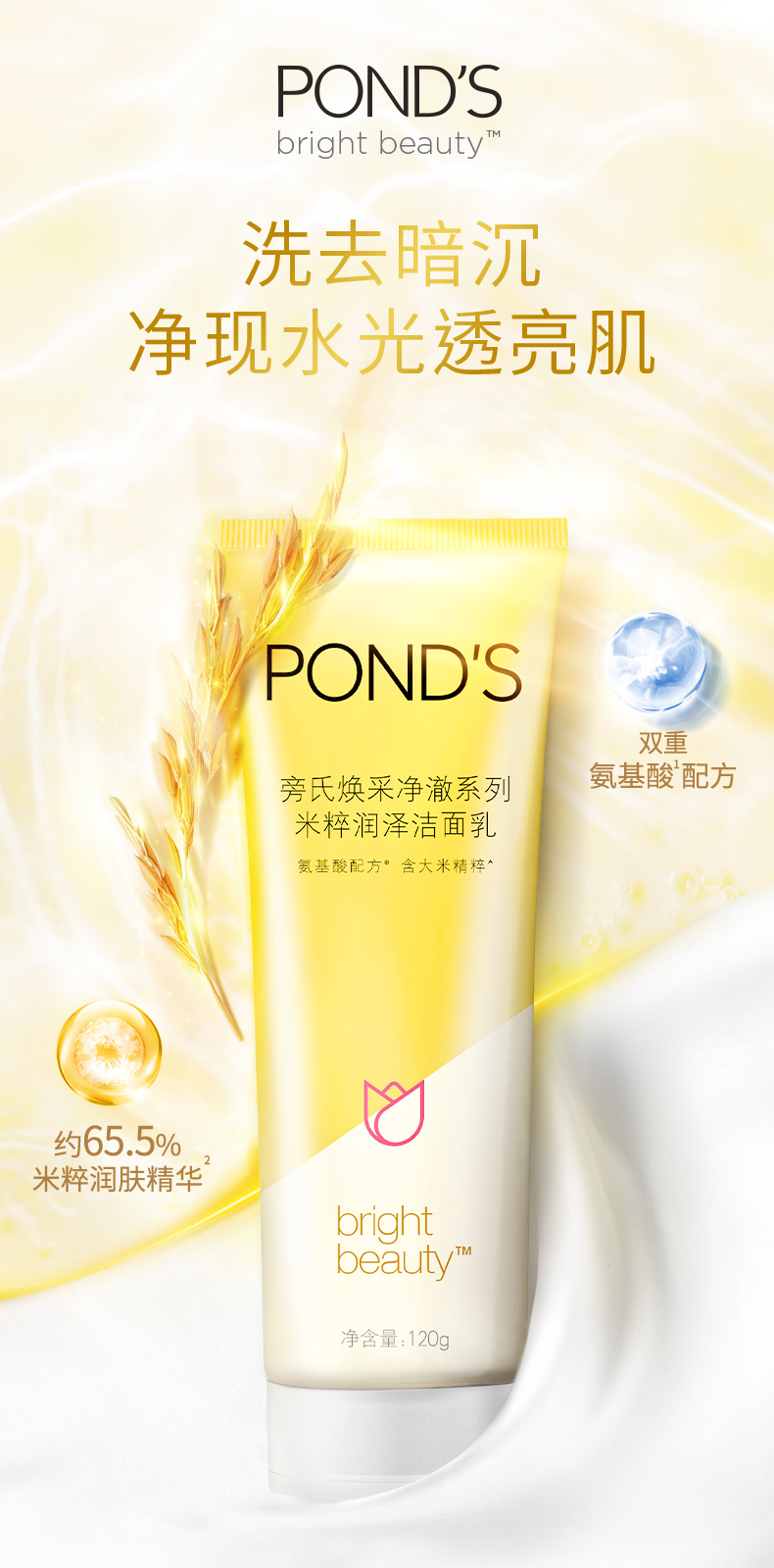 旁氏 PONDS 焕采净澈系列 米粹润泽洁面乳 120g*2支 图1