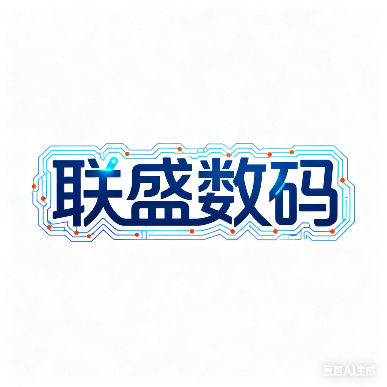 联盛数码