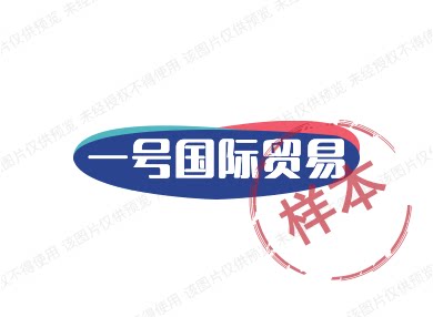 一号国际贸易