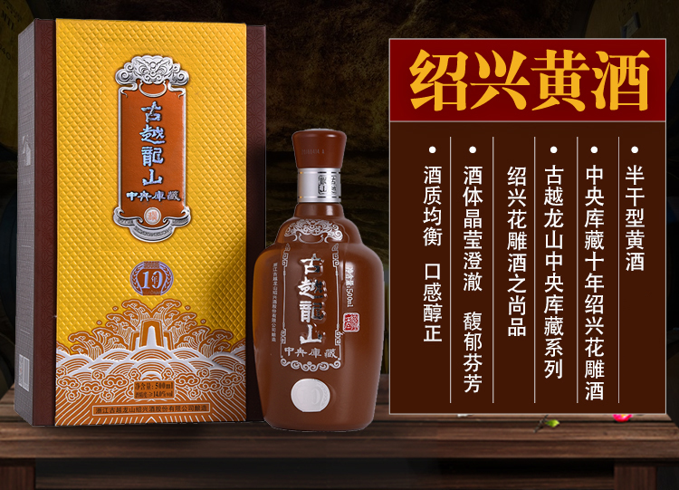 中国黄酒第一品牌 古越龙山 中央库藏10年 绍兴黄酒花雕酒 500ml 图3