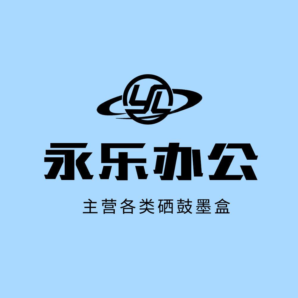 永乐办公