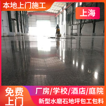 Shanghai terrazzo master construction team washed stone villa courtyard school factory building floor paint nationwide door-to-door