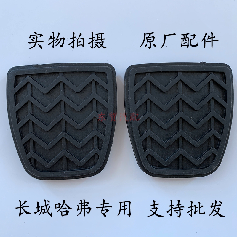 Adapted Great Wall Haver h6 clutch pedal cushion pedal leather pedal rubber clutch brake non-slip cover original dress-Taobao