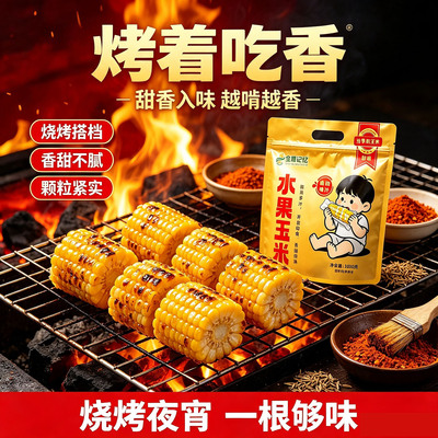 开袋即食云南水果甜玉米