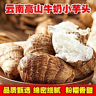 淘金币！三斤云南高山牛奶毛芋