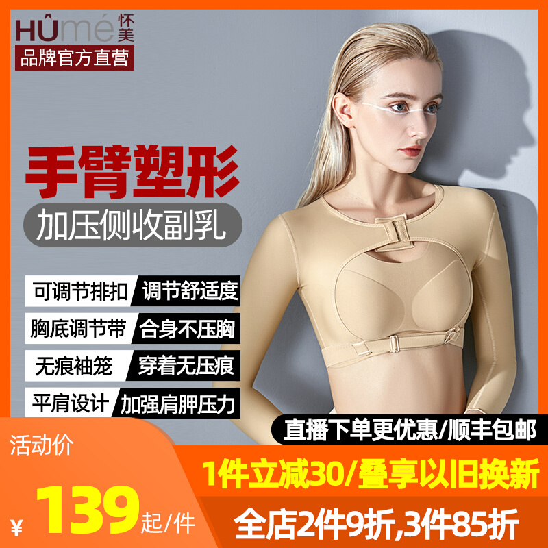 Wimmy arm liposuction plastic body coat liposuction postoperative slim arm upper arm cover back plastic-shaped bunching beam-in-arm clothes