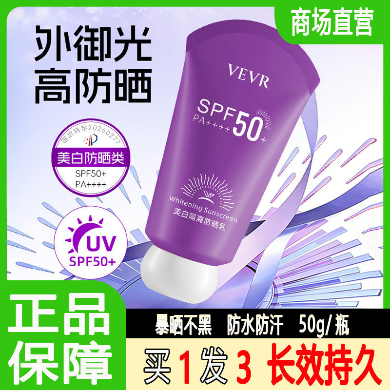 VEVR美白隔离防晒乳霜SPF50防紫外线清爽不油腻提亮肤色防水防汗