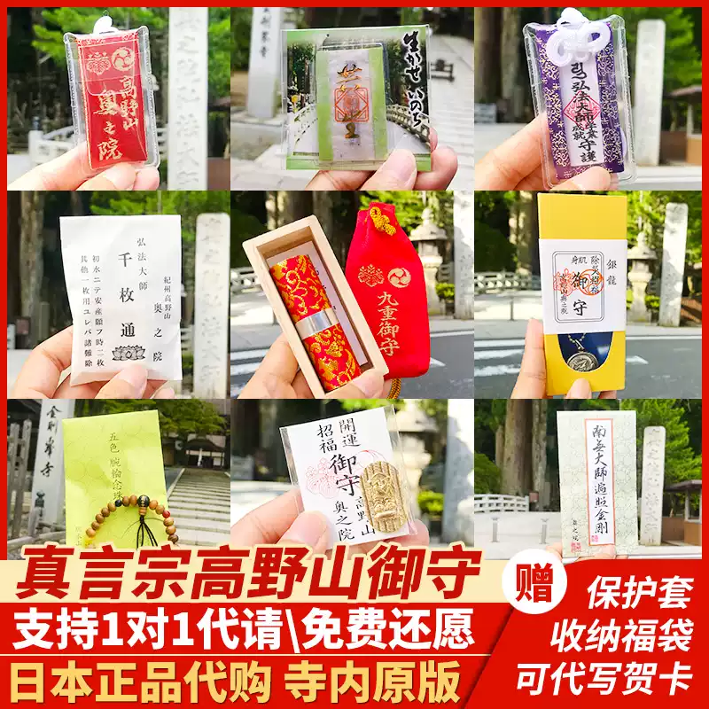 日本真言宗密宗高野山御守奥之院九重御守银龙御守