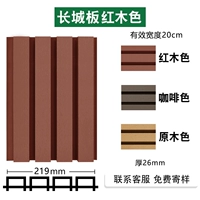 【经典款】一代长城板红木色/26厚*219宽/平方价
