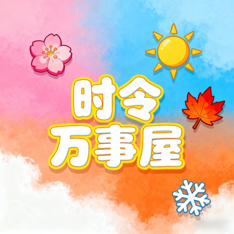 时令万事屋