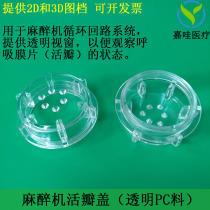 Anesthesia machine valve flap cover respiratory diaphragm cover transparent PC plastic circuit main body anesthesia machine accessories valve cover