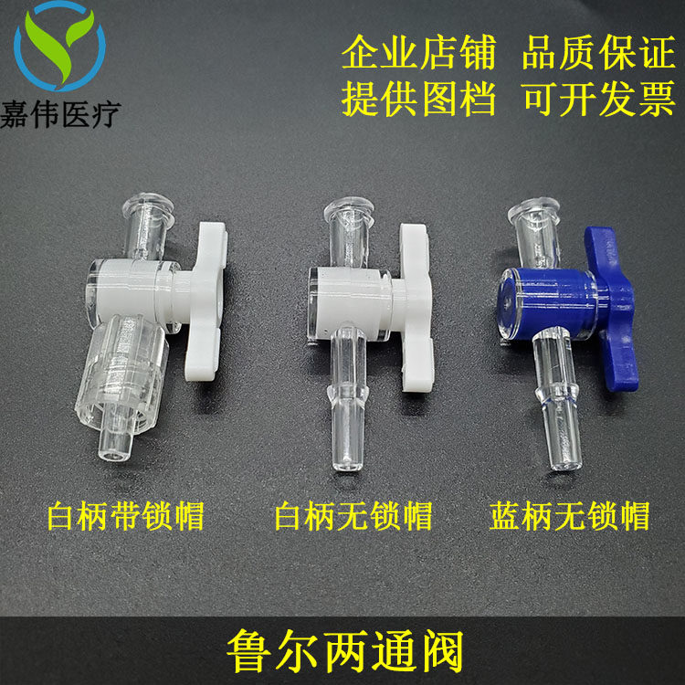 鲁尔接头两通阀 塑胶开关阀门 点胶机用宝塔考克阀 PP材质耐腐蚀 科研实验仪器配件