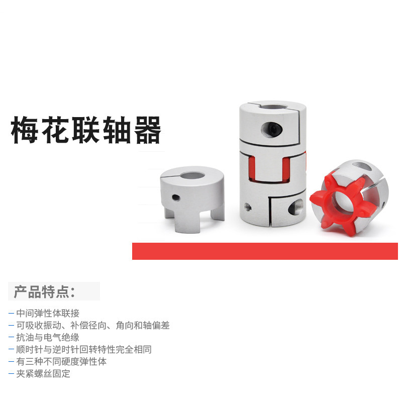 Plum coupling star rod encoder elastic large torque coupling servomotor aluminum alloy coupling