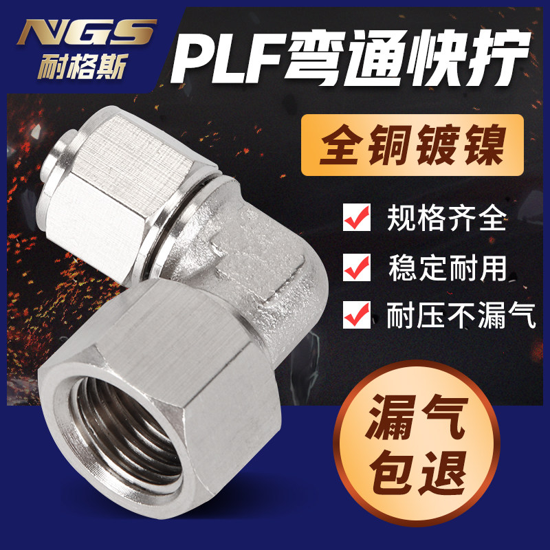 90-degree locking female joint internal thread quick screwing elbow KNPLF4 PLF6 8 10 12 16-01 03 04 04