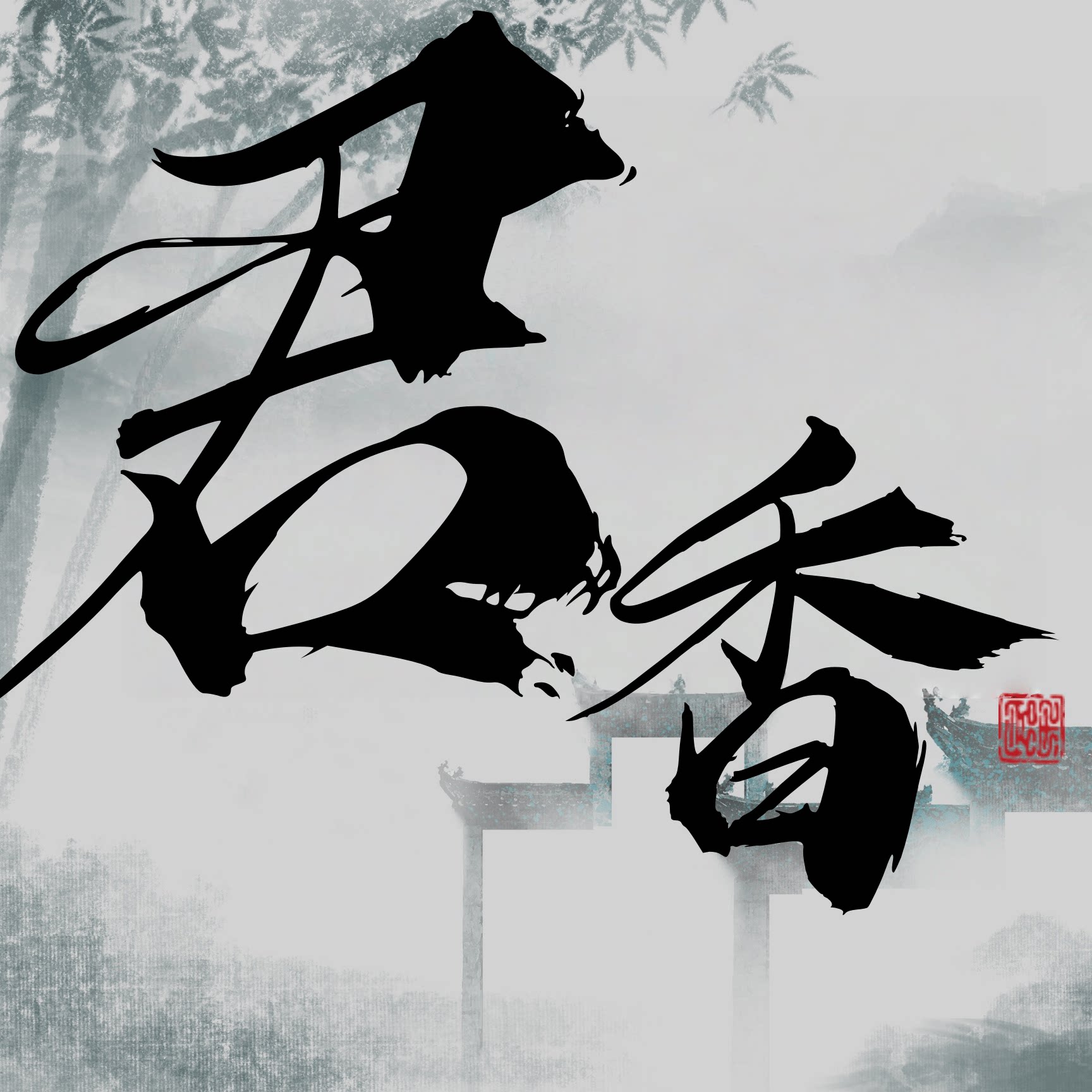 君香沉香直销