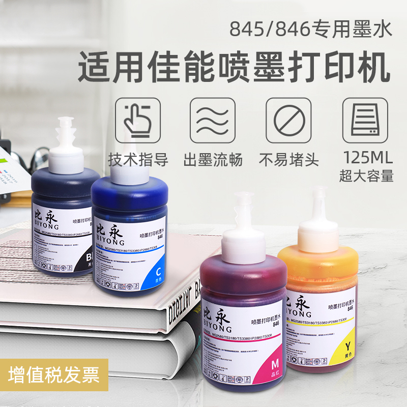 BYong PG-845 CL-846 Ink 125ML Canon Ink Ink Ink printer changed continuous ink supply system ink ink ink ink system ink ink large capacity TS308 TS338