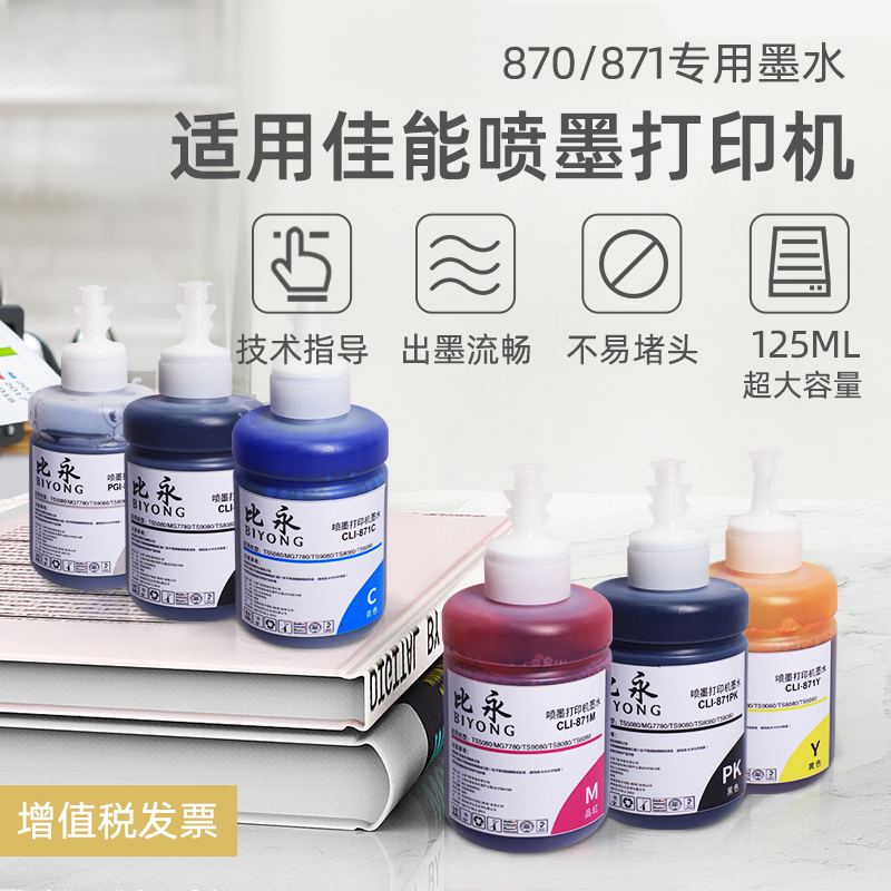 Than Yong PGI-870 CLI-871 ink Canon printer changed to supply continuous spray ink large capacity 125ML MG7780 6880 TS5080 spray