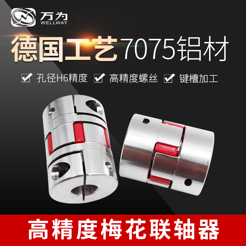 Wanwei plum blossom coupling Aluminum alloy servo motor Ball screw Elastic coupling High torque connector