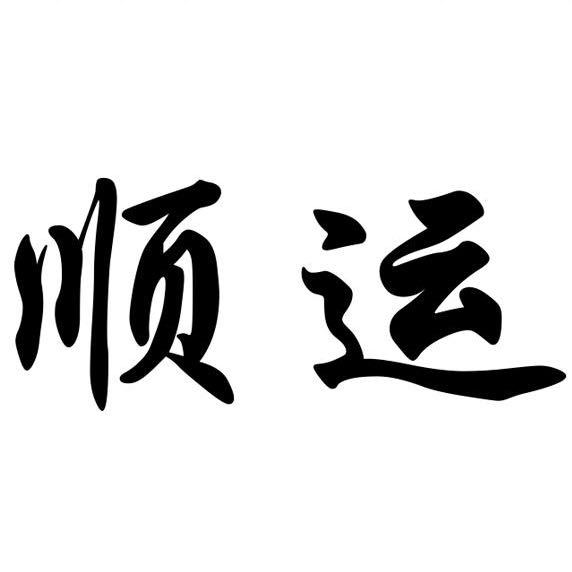 顺运汽配