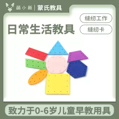 Meng Xiaoxin Montessori handmade hand-eye coordination Sewing work material accessories Concentration training teaching aids